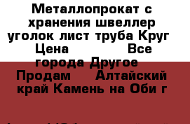 Металлопрокат с хранения швеллер уголок лист труба Круг › Цена ­ 28 000 - Все города Другое » Продам   . Алтайский край,Камень-на-Оби г.